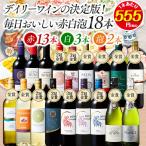 ワイン ワインセット デイリーワインの決定版!毎日おいしい赤白泡18本セット 第12弾 送料無料