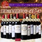 ワイン 赤ワインセット 金賞総数30超!ボルドー金賞赤ワイン12本セット 第13弾 送料無料
