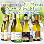 ショッピングワイン ワイン 白ワインセット 44％OFF ブルゴーニュ・シャルドネ入り!世界のシャルドネ白10本セット 第12弾 送料無料
