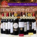 ワイン 赤ワインセット 55％OFF 金賞総数30超!ボルドー金賞赤ワイン12本セット 第14弾 送料無料