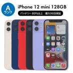 ショッピングiphone12 iPhone 12 mini 128GB SIMフリー 中古 スマホ スマートフォン Aランク 本体