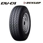 (偶数単位で販売商品) 2022年製 サマータイヤ DUNLOP DV-01 145R12 6PR バン・小型トラック用 (北海道・沖縄県・全国離島は発送不可)