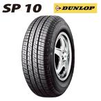 (2本以上で送料無料) サマータイヤ SP10 145SR10 68S (145R10) ダンロップ 軽自動車用 (※北海道・沖縄県・全国離島は発送不可)