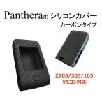 パンテーラ2way用シリコンカバー カーボン柄 Z706/Z306/Z106/Z705/Z305/Z105 Panthera 5シリーズ 6シリーズ リモコンケース リモコンカバー シリコンケース