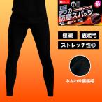 男の防寒スパッツ メンズタイツ 裏起毛スパッツ レギンス 黒 ブラック 極厚 160デニール アウトドア スポーツ 前開き 暖かレギンス 男タイツ 紳士タイツ