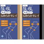 5L-6Lストッキング２枚セット 選べる