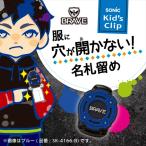 A-4970116050007 Sonic Brave Kids зажим одежда . дыра ... нет название 