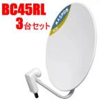 BC45RL-3SET マスプロ 4K・8K対応45形BS・110°CSアンテナ 3台セット