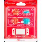 GA4573201413833 アンサー Switchジョイコン用 プレイアップボタンセット （レッド＆ブルー） ANS-SW028RB