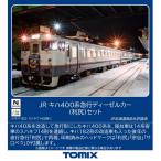 H-4543736972402 トミックス JR キハ400系急行ディーゼルカー（利尻）セット(5両) Nゲージ 鉄道模型