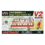 H-4949727686950 カトー Nゲージ ユニトラック V2 立体交差線路セット 鉄道模型