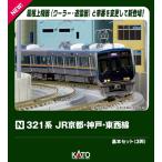 H-4949727689425 カトー Nゲージ 321系 JR京都・神戸・東西線 基本セット(3両) 鉄道模型