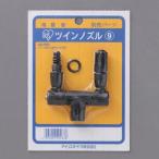 I-4905009202638 アイリスオーヤマ 噴霧器用部品 ツインノズル ブラック