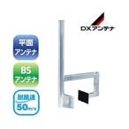 MV30ZC DXアンテナ ベランダ取付金具（コンクリート手すり用）溶融亜鉛メッキ