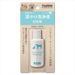 P-4512063171765 トーラス  涙やけ洗浄液　白毛用２５ｍｌ