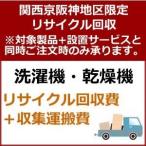 recucle2 утилизация восстановление [ Kansai столица Hanshin area limitation ] стиральная машина * сушильная машина утилизация восстановление 