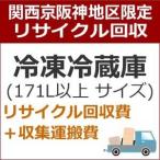 recucle3 утилизация восстановление [ Kansai столица Hanshin area limitation ] рефрижератор рефрижератор утилизация восстановление * большой (171L и больше )