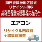 recucle4 утилизация восстановление [ Kansai столица Hanshin area limitation ] кондиционер утилизация восстановление 