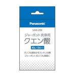 SAN-200 パナソニック 洗浄用クエン酸