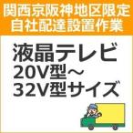 setup1 доставка установка [ Kansai столица Hanshin area limitation ] жидкокристаллический * плазменный телевизор (20V type ~32V type размер )