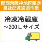setup10 доставка установка [ Kansai столица Hanshin area limitation ] рефрижератор рефрижератор ( ~200L размер )