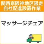 setup13 доставка установка [ Kansai столица Hanshin area limitation ] массажное кресло 