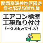 setup14 доставка установка [ Kansai столица Hanshin area limitation ] кондиционер стандарт строительные работы установка (~3.6kw размер )