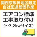 setup15 доставка установка [ Kansai столица Hanshin area limitation ] кондиционер стандарт строительные работы установка (~7,2kw размер )