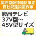 setup2 доставка установка [ Kansai столица Hanshin area limitation ] жидкокристаллический * плазменный телевизор (37V type ~45V type размер )