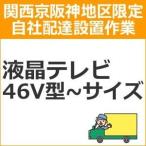 setup3 доставка установка [ Kansai столица Hanshin area limitation ] жидкокристаллический * плазменный телевизор (46V type ~ размер )