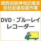 setup4 доставка установка [ Kansai столица Hanshin area limitation ]DVD* Blue-ray магнитофон 