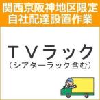 setup5 доставка установка [ Kansai столица Hanshin area limitation ]TV подставка ( эффект живого звука подставка содержит )