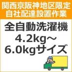 setup6 доставка установка [ Kansai столица Hanshin area limitation ] полная автоматизация стиральная машина (4.2kg~6.0kg размер )