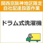 setup8 доставка установка [ Kansai столица Hanshin area limitation ] барабанного типа стиральная машина 