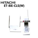 【中古】ET-8iE-CLS(W) 日立/HITACHI iE アナログコードレス電話機【ビジネスホン 業務用 電話機 本体】