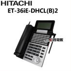 【中古】ET-36iE-DHCL(B)2 日立/HITACHI integral-E 36ボタン カールコードレス【ビジネスホン 業務用 電話機 本体】