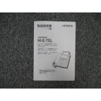 【中古】多機能電話機HI-E-TEL 取扱説明書 日立/HITACHI MX/CX 【ビジネスホン 業務用 電話機 本体】