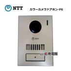 [ б/у ] цвет камера домофон -P6 NTT домофон [ бизнес ho n для бизнеса телефонный аппарат корпус ]