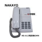 [ б/у ] NS-A12 телефонный аппарат GWNnakayo/ NAKAYO одиночный телефонный аппарат [ бизнес ho n для бизнеса телефонный аппарат корпус ]