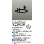 DAIKO(大光) LZA-90301SS リニューアルプレート φ125用 黒/適合器具 φ100ダウンライト