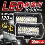 LED作業灯 LED ワークライト 車 120W 2個 防水 40枚チップ トラクター 広角 投光器 看板灯 屋外照明 自動車 船舶 集魚灯 前照灯 バックライト 12v 24v