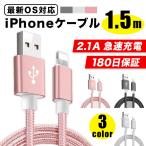 iPhoneケーブル Lightning ライトニング ケーブル 1.5m 急速充電 充電器 データ転送ケーブル USBケーブル iPad iPhone13用 充電ケーブル 2.1A急速充電 XS Max XR