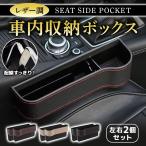 ショッピング収納ボックス 車 収納 コンソールボックス ドリンク ホルダー センターコンソール ペットボトル 対応 シート サイド ポケット カップホルダー レザー調 運転席 助手席 セット