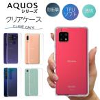 ショッピングaquos sense6 AQUOS sense6 ケース sense4 4lite Plus sense3 3lite sense2 sense 5G lite basic R6 R5G R3 R2 R compact スマホケース クリア 耐衝撃 ソフト 透明 TPU