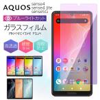 AQUOS sense4 フィルム aquos sense4 lite ブルーライト AQUOS sense 5G ガラスフィルム 保護フィルム ブルーライトカット 液晶保護 ケース アクオス