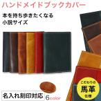 ショッピングブックカバー ブックカバー 文庫本 革 名入れ 本革 おしゃれ 日本製 小説 高級 馬革 丈夫 A5 B6 B5 四六判 新書 御朱印 小説 漫画 コミック 贈り物 オーダーメイド ギフト