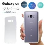Galaxy S8 ケース クリア galaxy s8 ケース GalaxyS8 ケース TPU スマホケース カバー スマホカバー 耐衝撃 ソフト 透明 ギャラクシーS8
