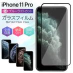 iPhone11 Pro フィルム 全面 iphone11 pro ブルーライト ガラスフィルム 保護フィルム ブルーライトカット 液晶保護 ケース アイフォン 11 プロ