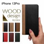 iPhone13Pro ケース 手帳 iphone13pro ケース 耐衝撃 iPhone 13 pro ケース おしゃれ スマホケース 手帳型 カバー スマホカバー 木目 アイフォン13プロ apple