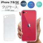 ショッピングアイフォン7 ケース iPhone8 ケース クリア iphone SE2 ケース iPhone7 ケース TPU スマホケース カバー スマホカバー 耐衝撃 ソフト クリアケース 透明 アイフォン